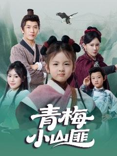 免费在线观看《青梅小山匪》