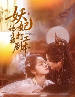 免费在线观看《妖妃她手握打工剧本》