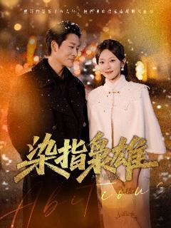 免费在线观看《染指枭雄》