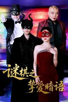 免费在线观看《谜棋之挚爱暗语》