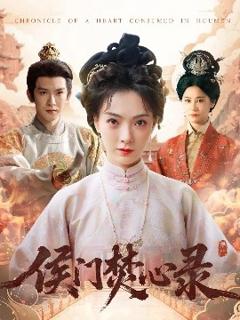 免费在线观看《侯门焚心录》