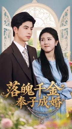 免费在线观看《落魄千金奉子成婚》