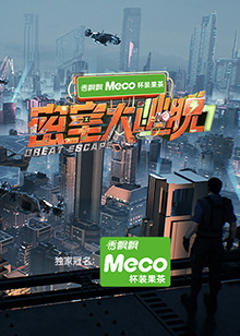 免费在线观看《密室大逃脱第七季》