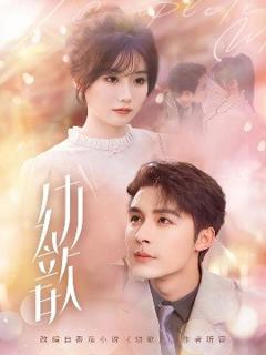 免费在线观看《幼歆》