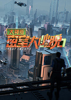 免费在线观看《密室大逃脱7大神版》