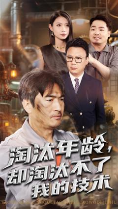 免费在线观看《淘汰年龄却淘汰不了我的技术》
