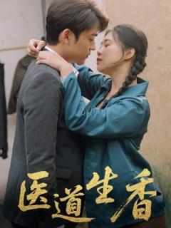 免费在线观看《医道生香》