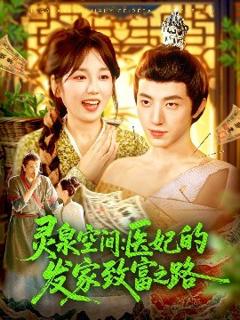 免费在线观看《灵泉空间：医妃的发家致富之路》