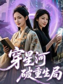 免费在线观看《穿星河破重生局》