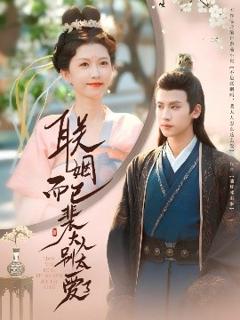免费在线观看《联姻而已裴大人别太爱了》