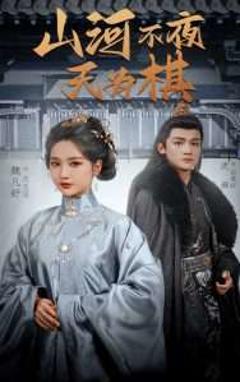 免费在线观看《山河不夜天为棋》
