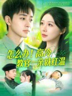 免费在线观看《怎么办！高冷教官一亲就红温》
