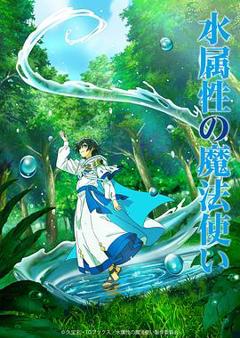 免费在线观看《水属性魔法使》