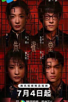 免费在线观看《朱雀堂》