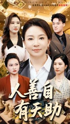 免费在线观看《人善自有天助》