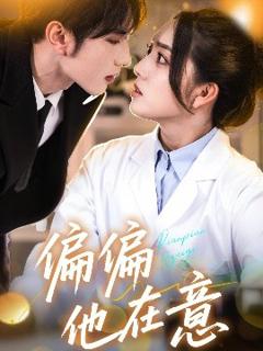 免费在线观看《偏偏他在意》