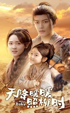 免费在线观看《天降暖暖照柳时》