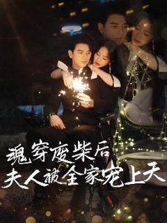 免费在线观看《魂穿废材后夫人被全家宠上天》