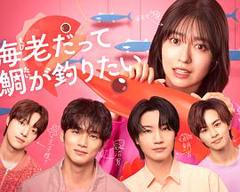 免费在线观看《小虾米也想钓到鲷鱼》