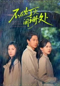 免费在线观看《不在灯火阑珊处短剧》
