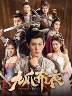 免费在线观看《九爪布衣》