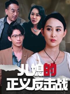 免费在线观看《儿媳的正义反击战》
