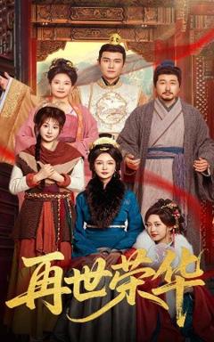 免费在线观看《再世荣华》