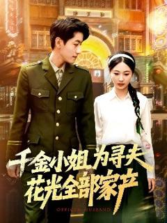 免费在线观看《千金小姐为寻夫花光全部家产》