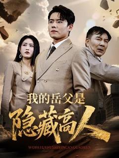免费在线观看《我的岳父是隐藏高人》