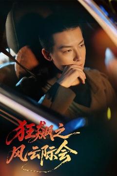 免费在线观看《狂飙之风云际会》