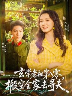 免费在线观看《玄学老祖穿八零，搬空全家去寻夫》