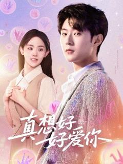 免费在线观看《真想好好爱你》