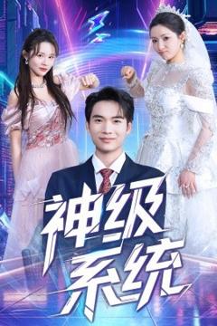 免费在线观看《神级系统》