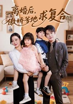 免费在线观看《离婚后，傲娇爹地求复合》