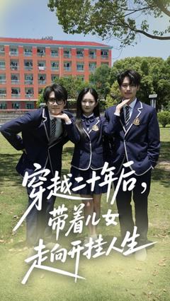 免费在线观看《穿越二十年后带着儿女走向开挂人生》