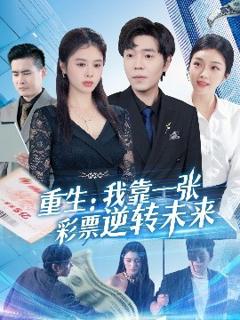 免费在线观看《重生：我靠一张彩票逆转未来》