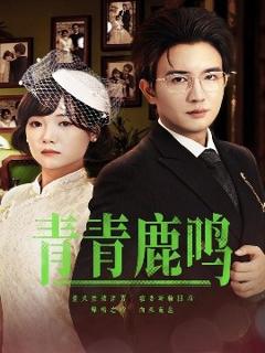 免费在线观看《青青鹿鸣》