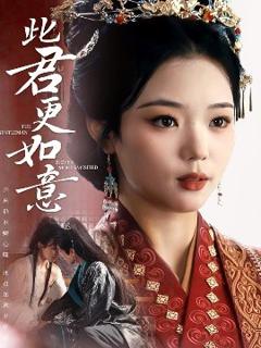 免费在线观看《此君更如意》