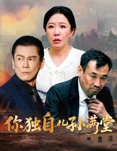 免费在线观看《你独自儿孙满堂》