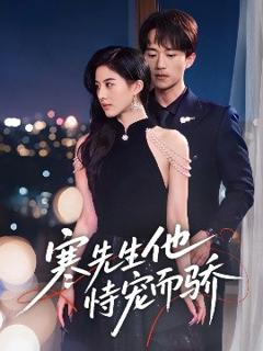 免费在线观看《寒先生他恃宠而骄》
