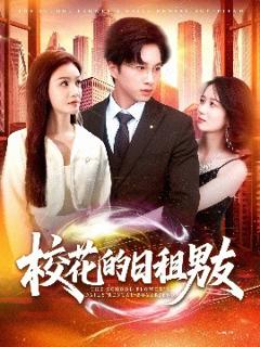 免费在线观看《校花的日租男友》