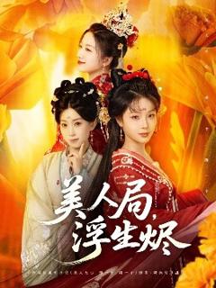 免费在线观看《美人局，浮生烬》