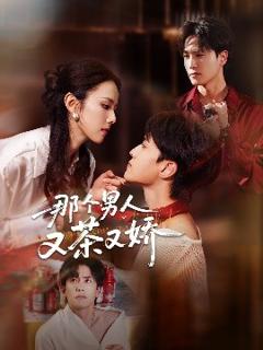 免费在线观看《那个男人又茶又娇》