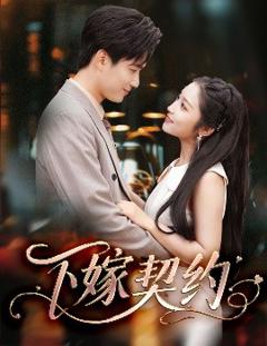 免费在线观看《下嫁契约＆孕逃甜妻，被穷追不舍》