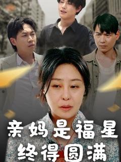 免费在线观看《亲妈是福星终得圆满》