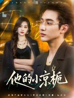 免费在线观看《他的小京栀》