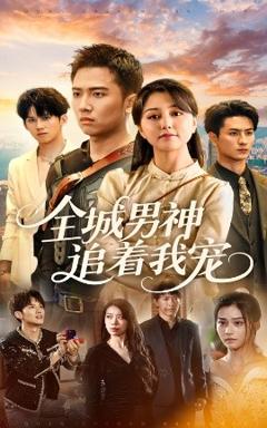 免费在线观看《全城男神追着我宠》