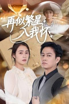免费在线观看《再似繁星入我怀》
