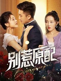 免费在线观看《别惹原配》