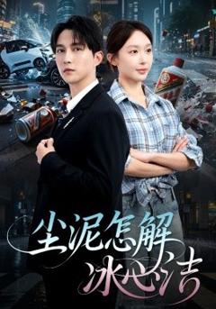 免费在线观看《尘泥怎解冰心洁》